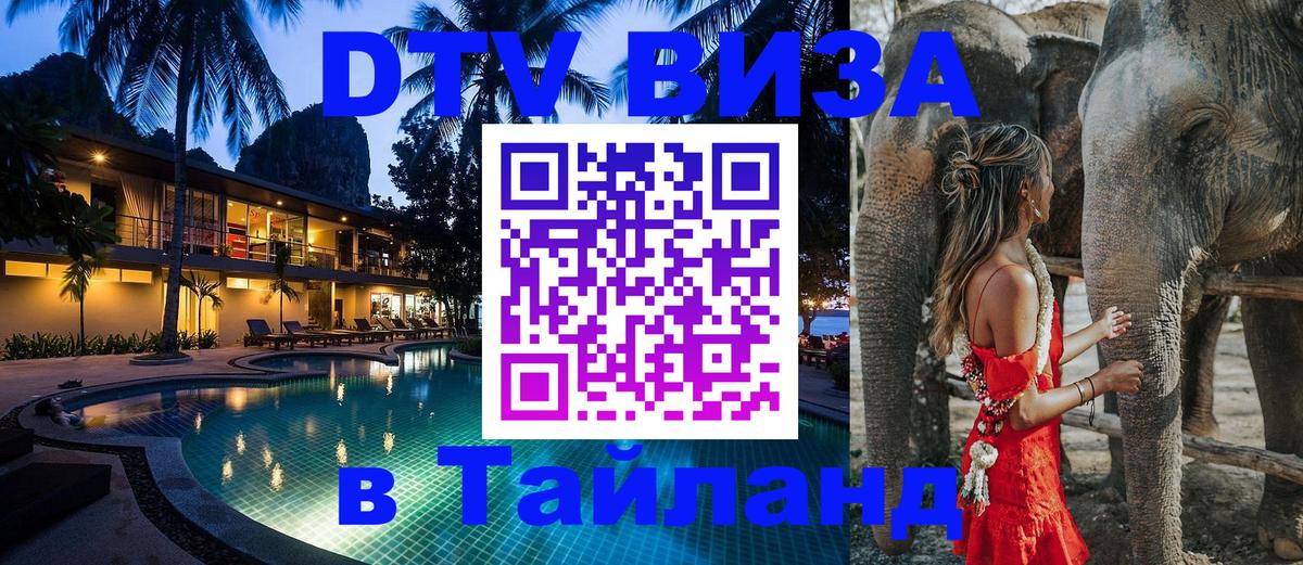 Электронная виза DTV в Тайланд 