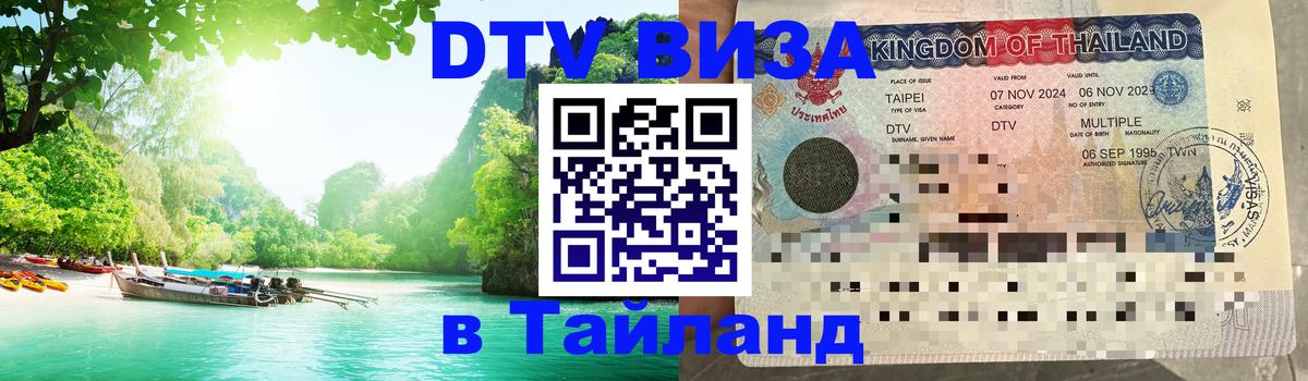 DTV Visa Thailand — прайс и условия, виза без дополнительных документов - 