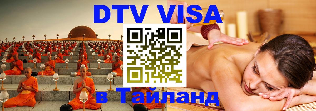 Как сделать DTV визу в Тайланд Евпатория 